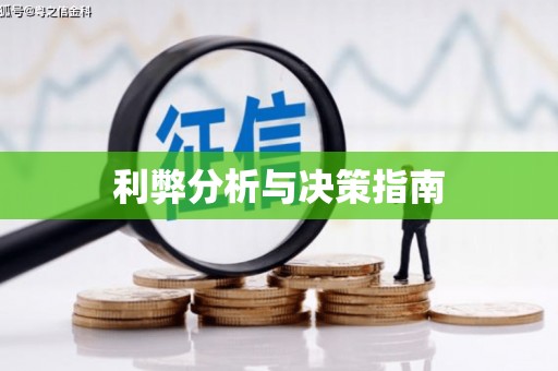 平川利弊分析与决策指南