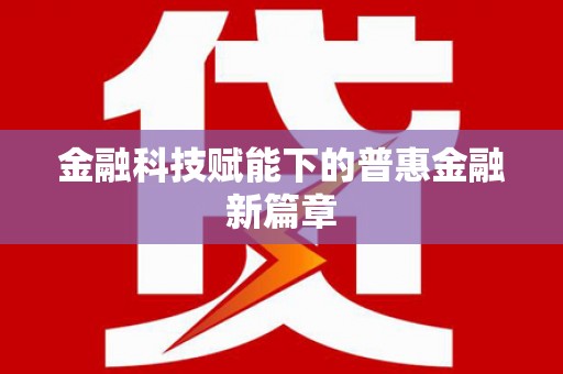 平川金融科技赋能下的普惠金融新篇章