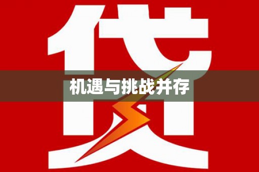 平川机遇与挑战并存