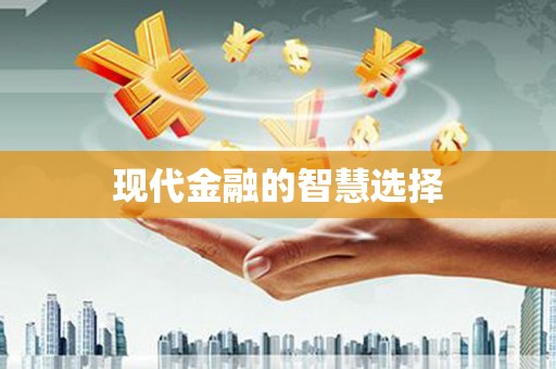 平川现代金融的智慧选择