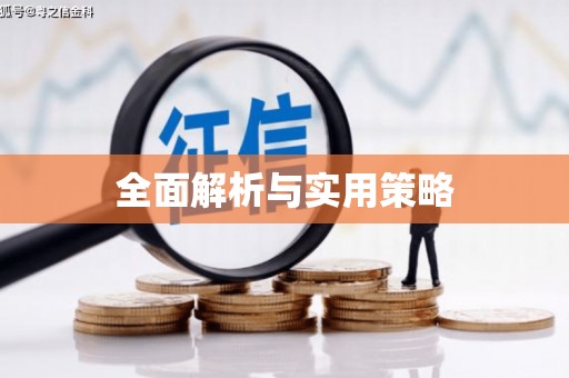 平川全面解析与实用策略
