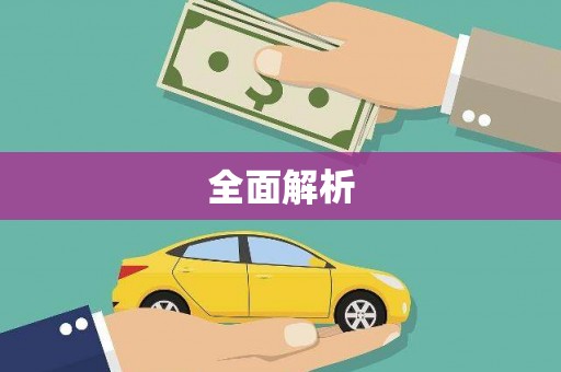 平川全面解析