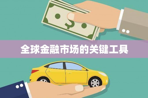 平川全球金融市场的关键工具