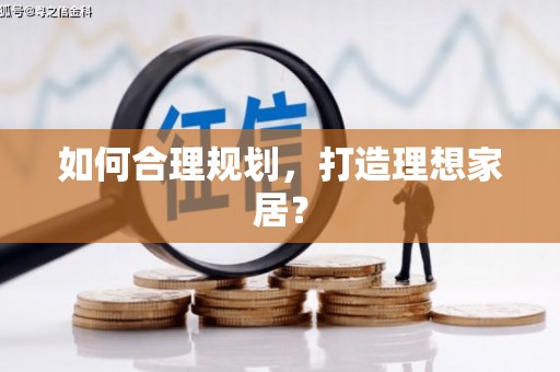 平川如何合理规划，打造理想家居？