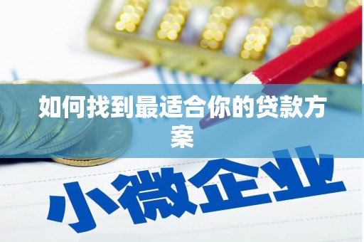 平川如何找到最适合你的贷款方案