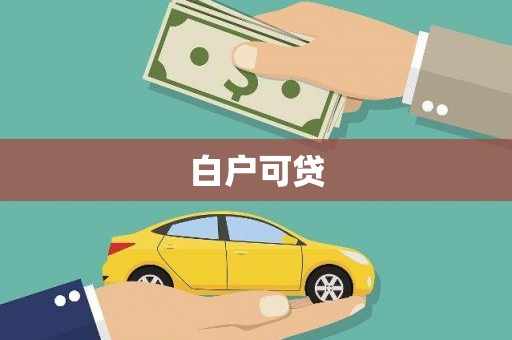 平川白户可贷