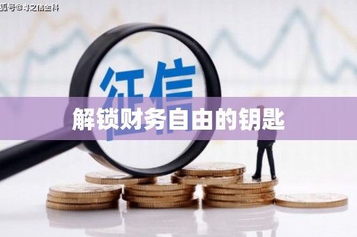平川解锁财务自由的钥匙