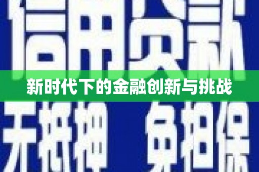 平川新时代下的金融创新与挑战