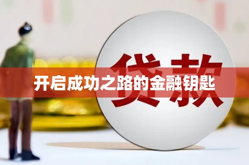 平川开启成功之路的金融钥匙