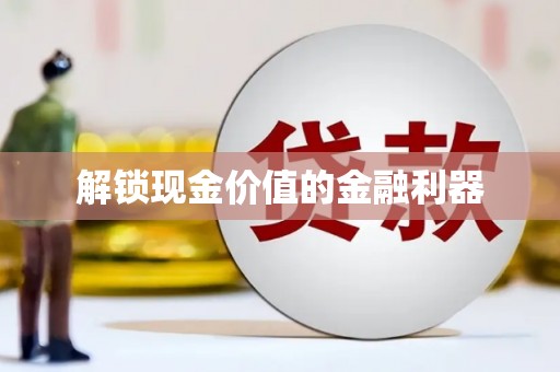 平川解锁现金价值的金融利器