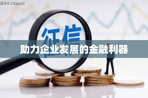 平川助力企业发展的金融利器
