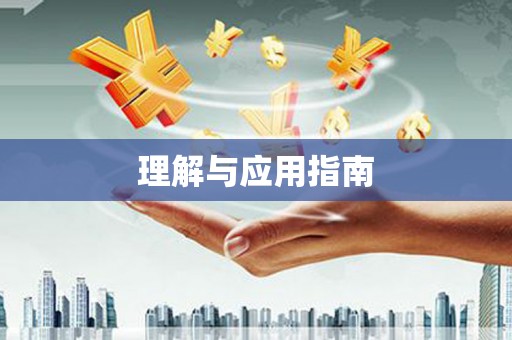 平川理解与应用指南