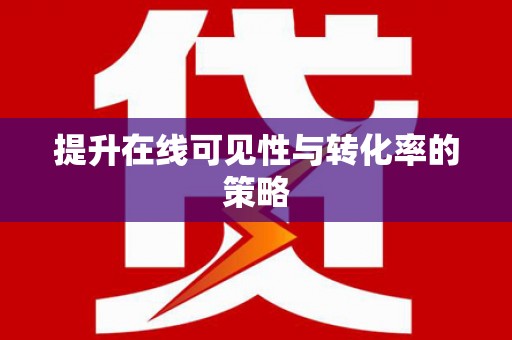 平川提升在线可见性与转化率的策略