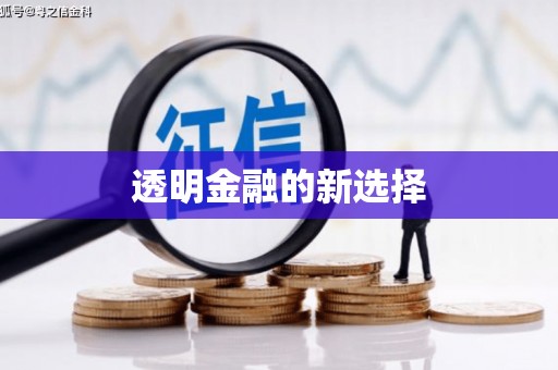 平川透明金融的新选择