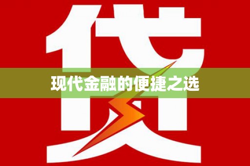 平川现代金融的便捷之选