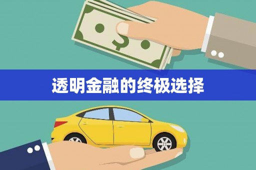 平川透明金融的终极选择