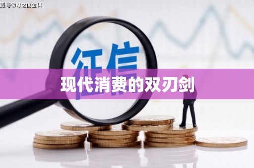 平川现代消费的双刃剑