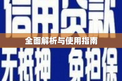 平川全面解析与使用指南