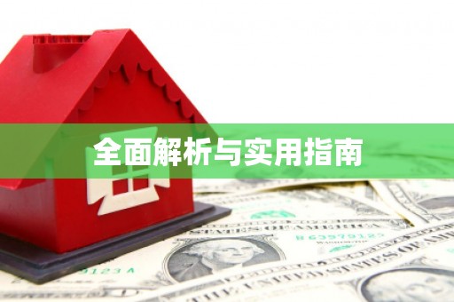 平川全面解析与实用指南