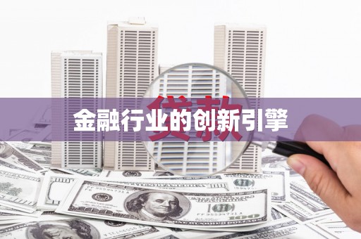 平川金融行业的创新引擎