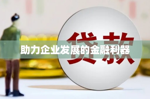 平川助力企业发展的金融利器