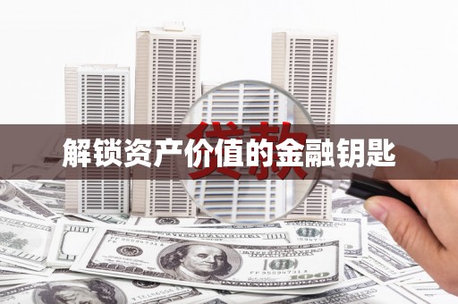 平川解锁资产价值的金融钥匙