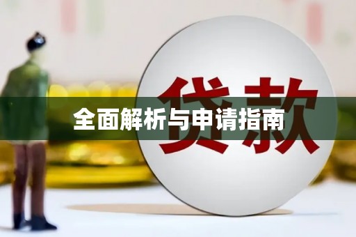 平川全面解析与申请指南