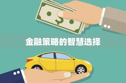 平川金融策略的智慧选择