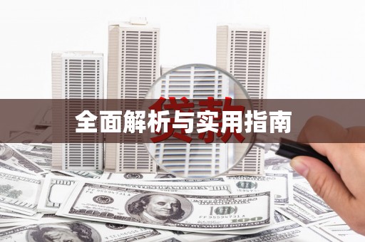 平川全面解析与实用指南