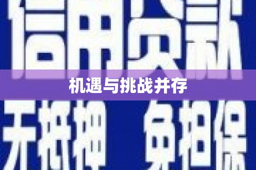 平川机遇与挑战并存