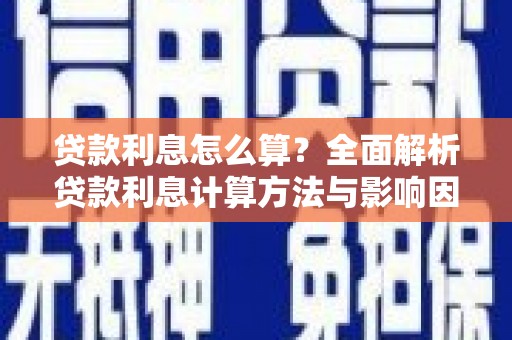平川贷款利息怎么算？全面解析贷款利息计算方法与影响因素