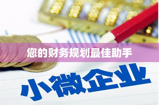 平川您的财务规划最佳助手