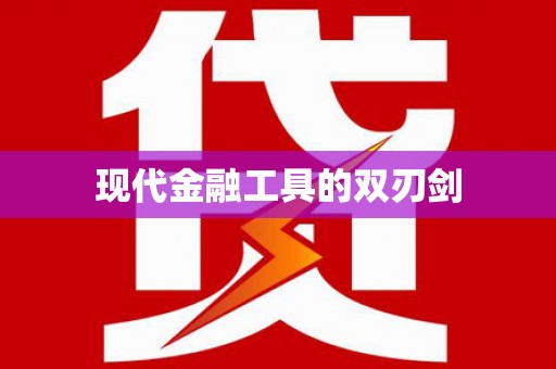 平川现代金融工具的双刃剑