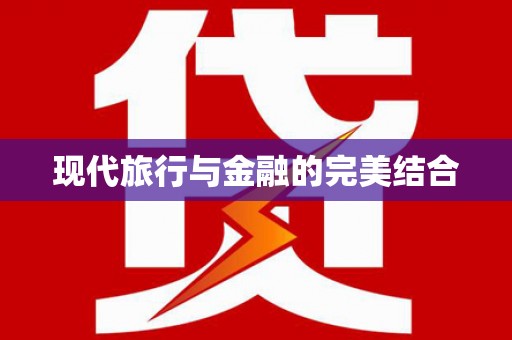 平川现代旅行与金融的完美结合