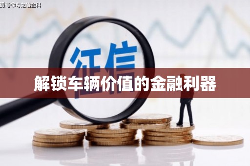 平川解锁车辆价值的金融利器