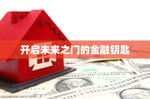 平川开启未来之门的金融钥匙