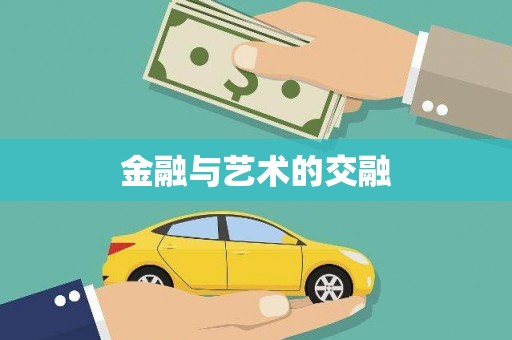 平川金融与艺术的交融