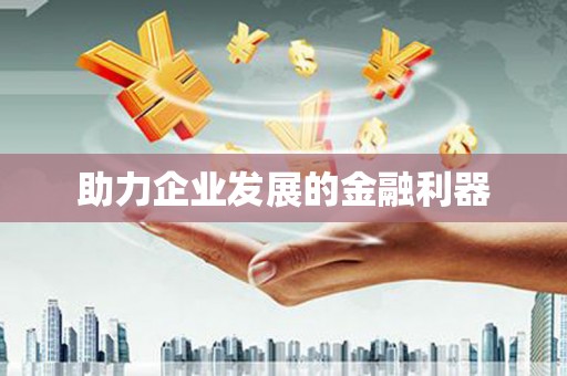 平川助力企业发展的金融利器