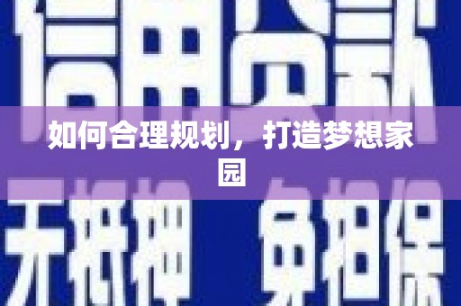平川如何合理规划，打造梦想家园