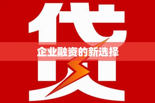 平川企业融资的新选择