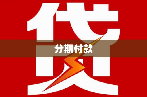 平川分期付款