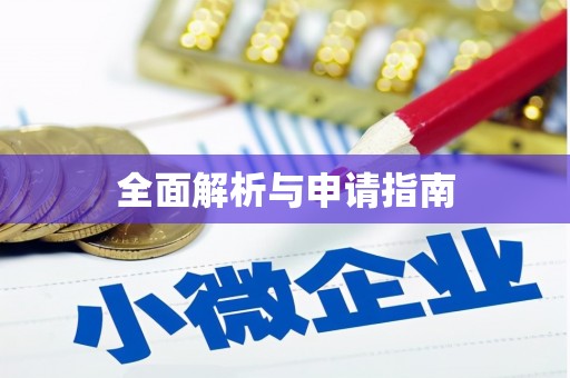 平川全面解析与申请指南