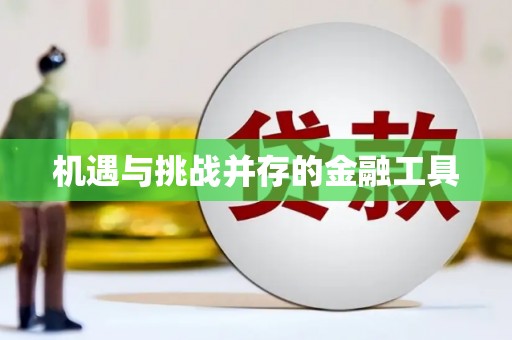 平川机遇与挑战并存的金融工具