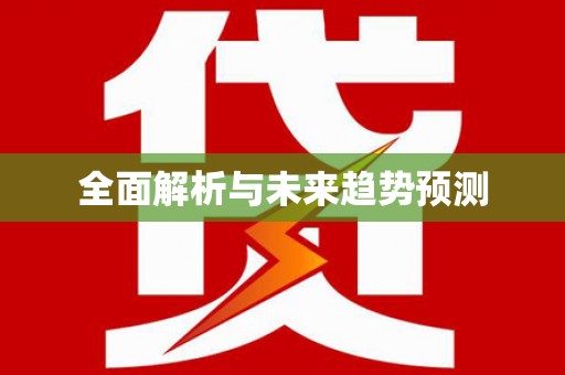 平川全面解析与未来趋势预测