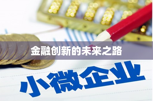 平川金融创新的未来之路