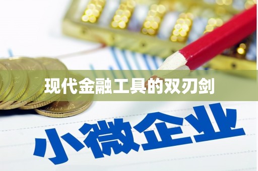 平川现代金融工具的双刃剑