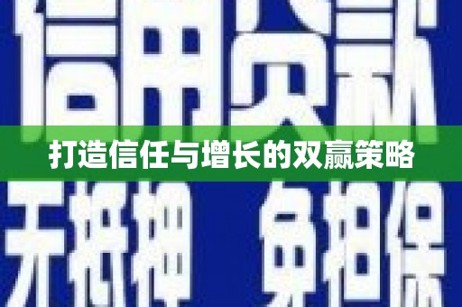 平川打造信任与增长的双赢策略