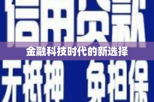 平川金融科技时代的新选择