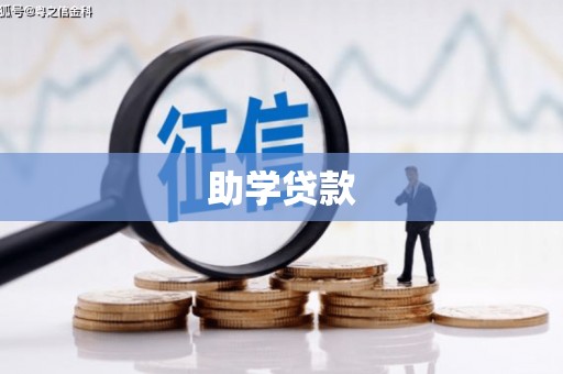 平川助学贷款