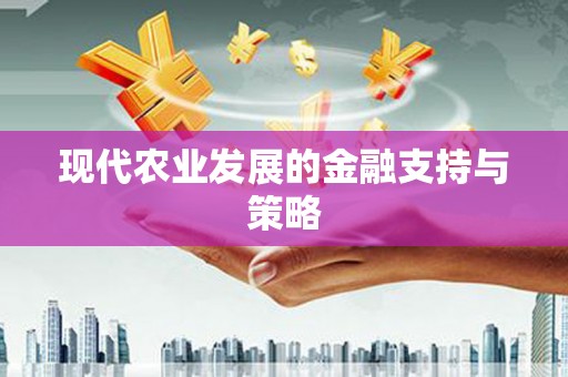 平川现代农业发展的金融支持与策略